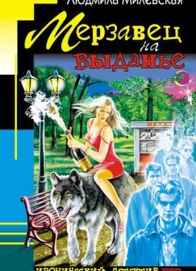 Мерзавец на выданье - Людмила Милевская