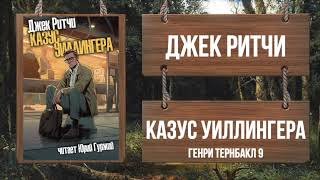 Казус Уиллингера - Ритчи Джек