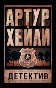 Детектив - Артур Хейли