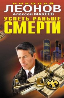 Успеть раньше смерти - Леонов Николай, Макеев Алексей