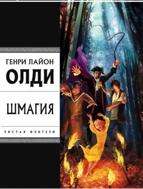 Шмагия - Генри Олди