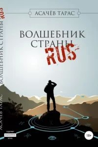 Волшебник страны RUS - Тарас Асачев