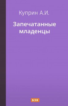 Запечатанные младенцы