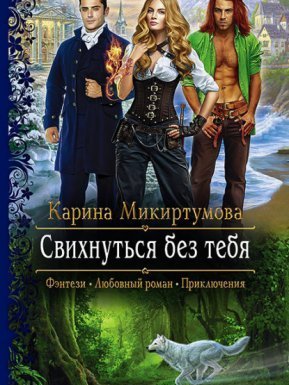 Свихнуться без тебя - Карина Микиртумова