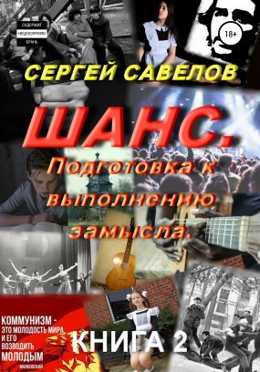 Шанс 2. Подготовка к выполнению замысла. Книга 2 - Сергей Савелов