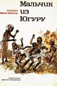 Мальчик из Югуру - Олимп Бели-Кенум