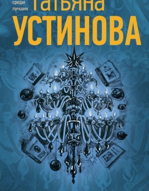 У меня зазвонил телефон - Татьяна Устинова