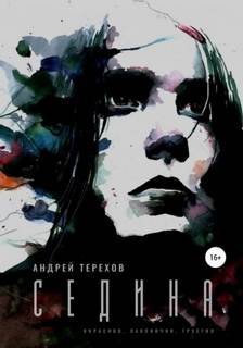 Седина - Терехов Андрей