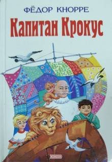 Капитан Крокус - Кнорре Федор