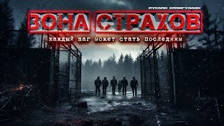 Зона страхов - Самигуллин Руслан