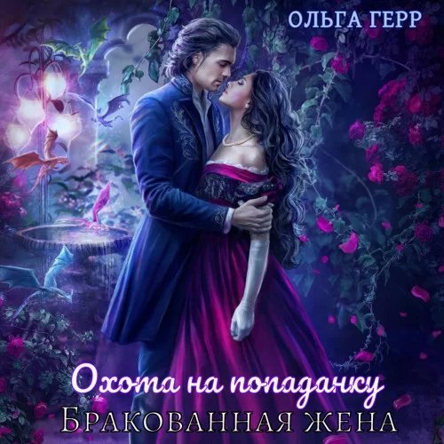 Охота на попаданку. Бракованная жена - Ольга Герр