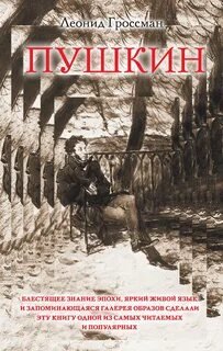 Пушкин - Гроссман Леонид