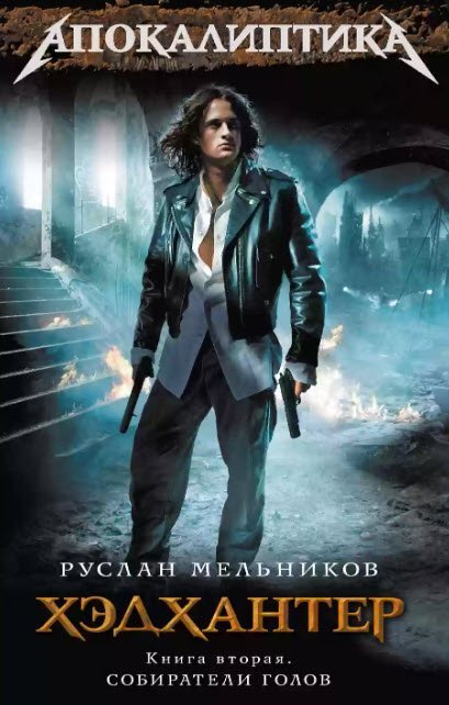 Хэдхантер 2 Собиратели голов - Руслан Мельников