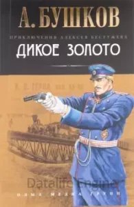 Приключения Алексея Бестужева 2. Дикое золото - Александр Бушков