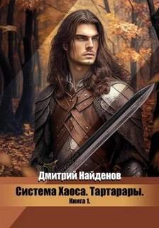 Тартарары. Книга первая - Найденов Дмитрий