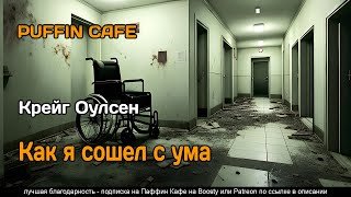 Как я сошел с ума - Крейг Оулсен