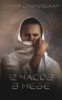 12 часов в небе - Ирина Соколовская
