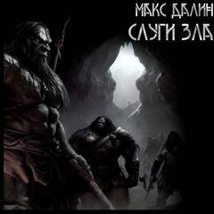 Слуги зла - Далин Максим