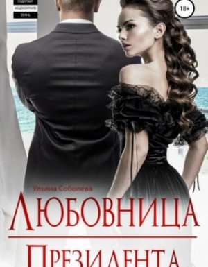 Президент 2. Любовница Президента - Ульяна Павловна Соболева