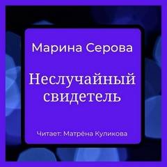 Неслучайный свидетель - Серова Марина