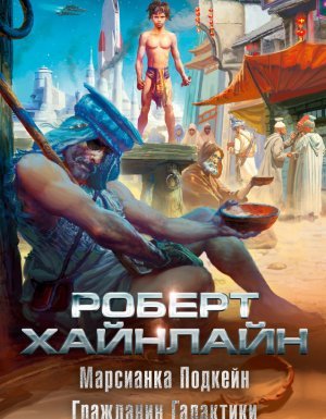 Гражданин Галактики - Роберт Хайнлайн