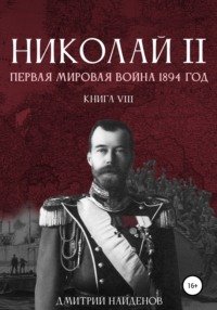 Первая мировая война, 1894 год - Найденов Дмитрий