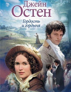 Гордость и гордыня - Джейн Остин