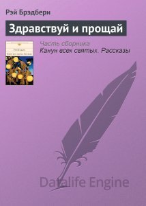 Здравствуй и прощай - Рэй Бредбери