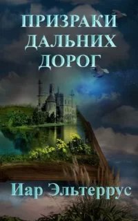 Странники 4. Призраки дальних дорог - Иар Эльтеррус