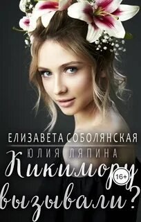Кикимору вызывали? - Соболянская Елизавета, Ляпина Юлия