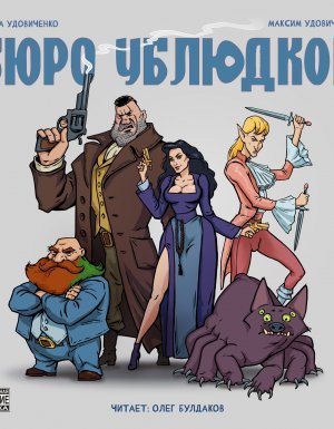 Бюро ублюдков - Диана Удовиченко, Максим Удовиченко