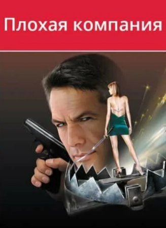 Плохая компания - Николай Леонов