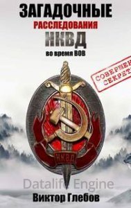 Спец. отдел НКВД. Потустороннее. Дело номер 1. Пропавший конвой - Виктор Глебов