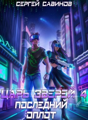 Царь зверей 4. Последний оплот Земли - Сергей Савинов, Антон Емельянов