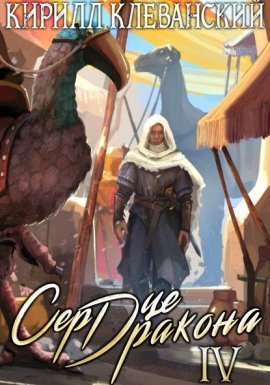 Сердце Дракона. Книга 4 - Кирилл Клеванский