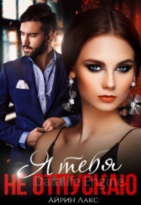 Бывшие 2. Я тебя не отпускаю - Айрин Лакс