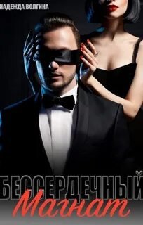 Бессердечный магнат - Волгина Надежда