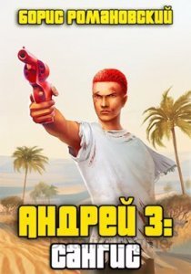 Андрей 3. Сангис - Борис Романовский