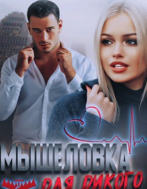 Ловушки 2. Мышеловка для дикого - Илона Шикова