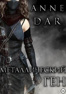 Металлический Ген - Dar Anne