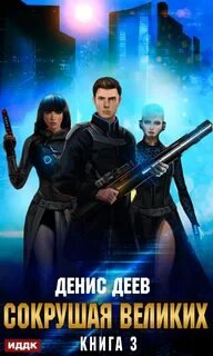 Сокрушая великих - Деев Денис