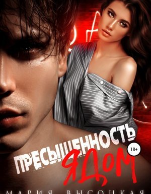 Пресыщенность ядом - Мария Высоцкая