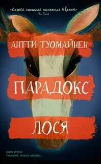 Парадокс лося - Туомайнен Антти