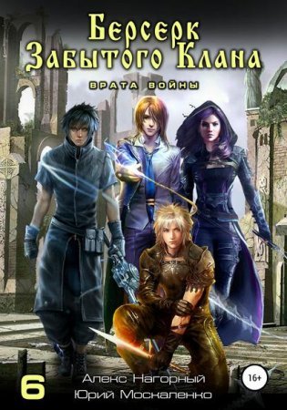 Не в магии счастье 6. Берсерк забытого клана. Врата войны