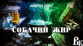 Собачий жир - Бирс Амброз
