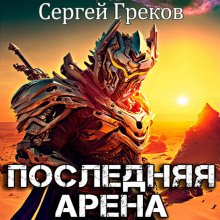 Последняя Арена - Греков Сергей