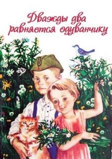 Дважды два равняется одуванчику - Жиленко Ирина