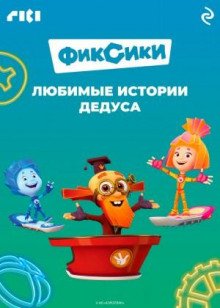 Фиксики. Любимые истории Дедуса - Бужинский Дмитрий