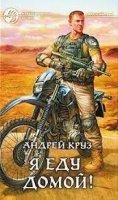 Я! Еду! Домой! 1. Я еду домой - Андрей Круз