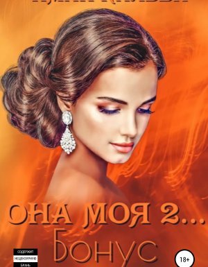 «Она моя…» 4. Она моя 2. Бонус - Иман Кальби